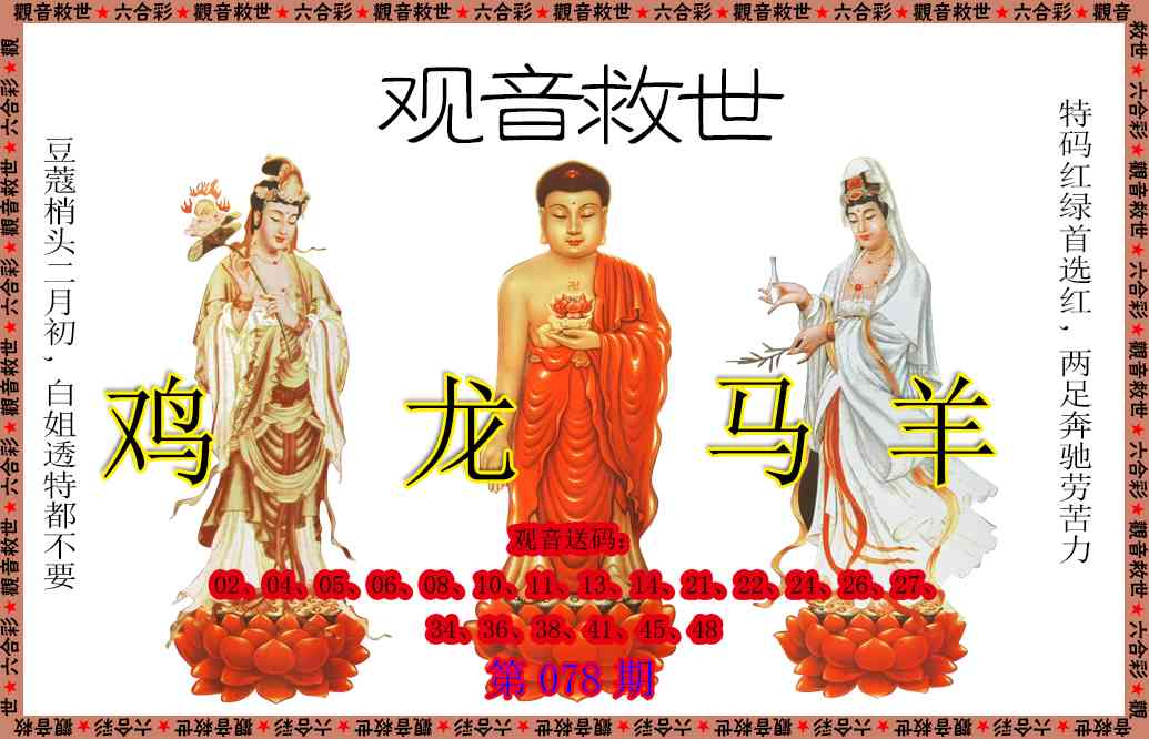 078期观音救世[图]