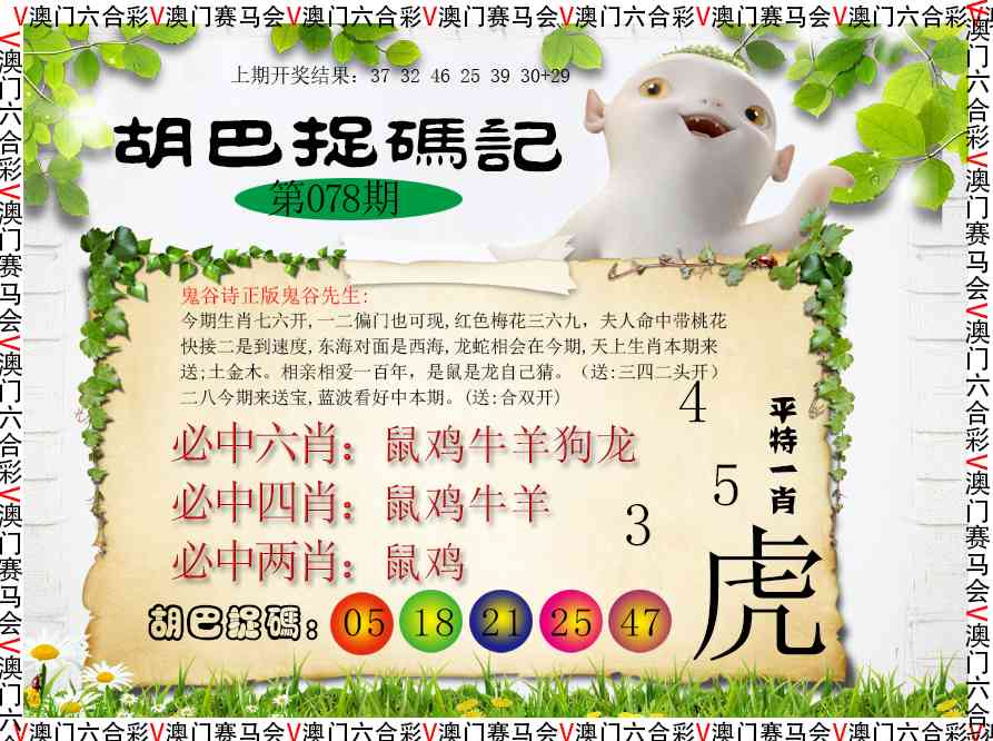 078期胡巴抓码记[图]