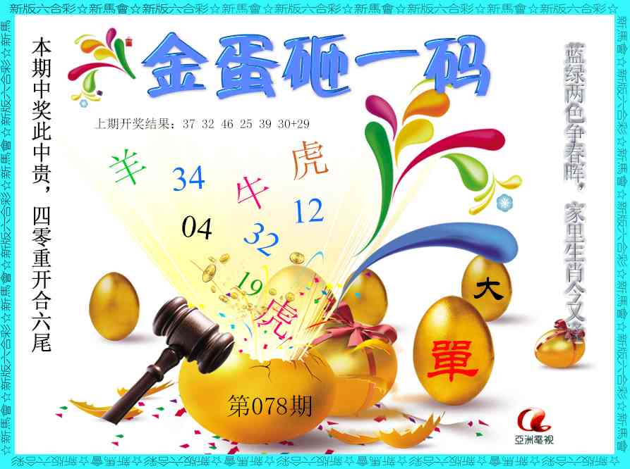 078期金蛋砸一码[图]