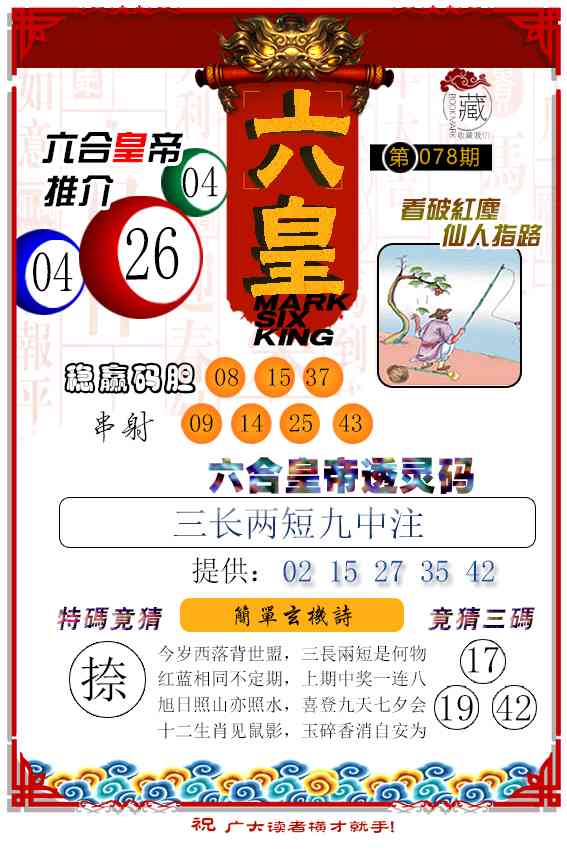 078期六皇[图]