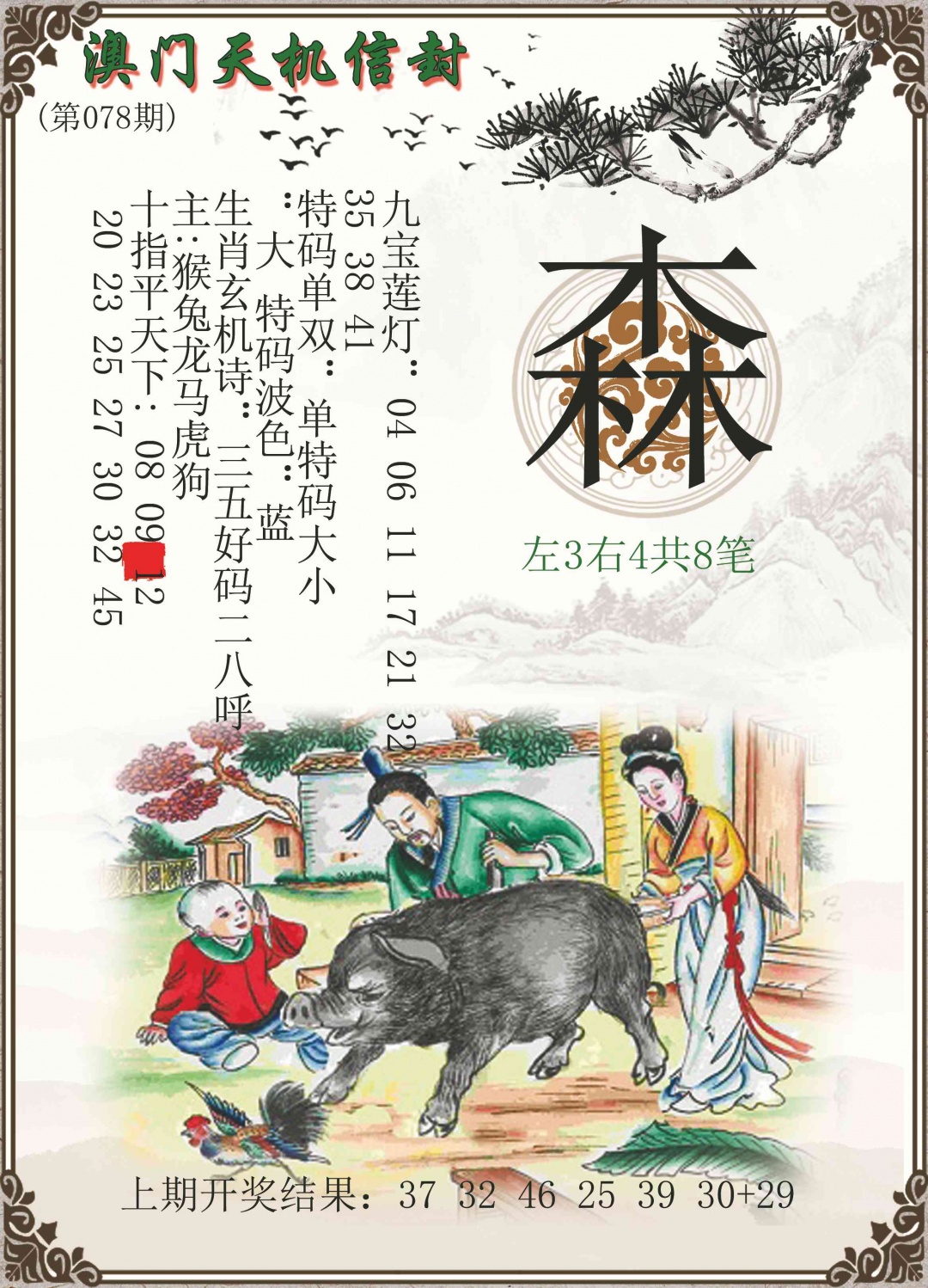 078期天机信封[图]