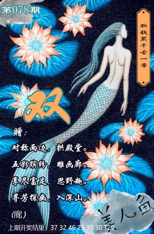 078期美人鱼单双中特图[图]